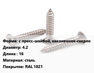 Саморез с пресс-шайбой, наконечник-сверло D=4.2 L=16 сталь RAL 1021, упаковка 500 шт цена от 209.7 ₼ / кг, где купить, условия доставки в Баку и Бакинская области